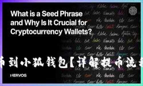 如何順利提幣到小狐錢包？詳解提幣流程與注意事項
