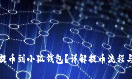 如何順利提幣到小狐錢包？詳解提幣流程與注意事項