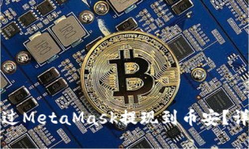 如何通過MetaMask提現(xiàn)到幣安？詳細指南