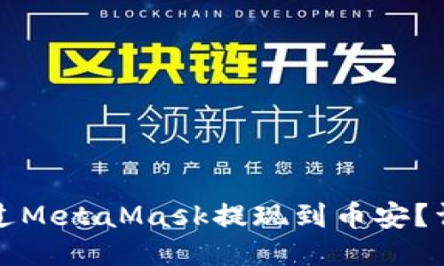 如何通過MetaMask提現(xiàn)到幣安？詳細指南