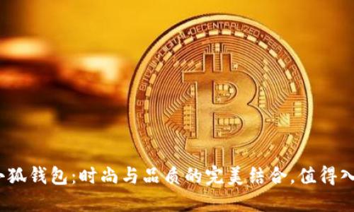 : 金小狐錢包：時(shí)尚與品質(zhì)的完美結(jié)合，值得入手嗎？