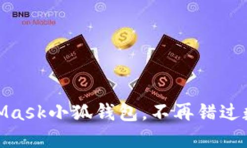 輕松搭建MetaMask小狐錢(qián)包，不再錯(cuò)過(guò)數(shù)字資產(chǎn)的機(jī)會(huì)