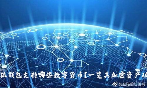 小狐錢包支持哪些數(shù)字貨幣？一覽其加密資產(chǎn)功能