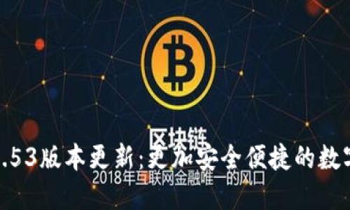 小狐錢包2.53版本更新:更加安全便捷的數(shù)字錢包體驗(yàn)