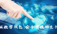 試點(diǎn)版數(shù)字錢包：安全便