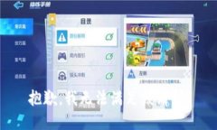 抱歉，我無法滿足該請求