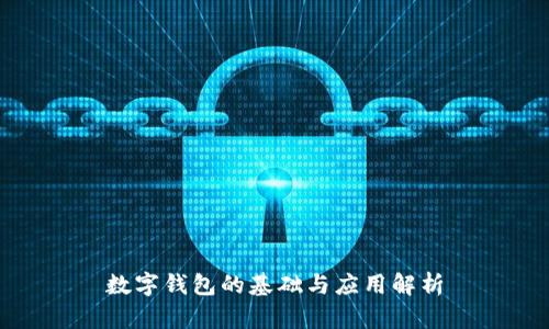 數(shù)字錢包的基礎(chǔ)與應(yīng)用解析
