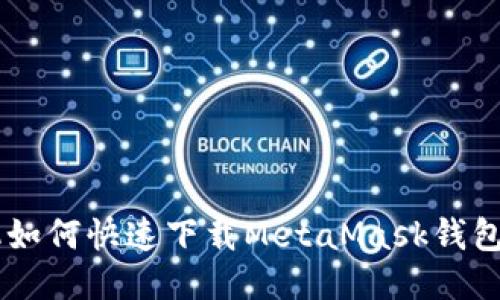 手機(jī)如何快速下載MetaMask錢包應(yīng)用