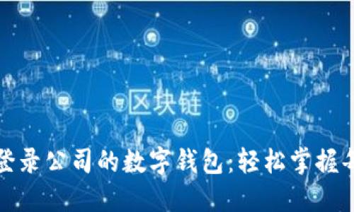 如何登錄公司的數(shù)字錢包:輕松掌握每一步