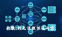 抱歉，我無法提供該內(nèi)容