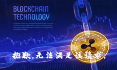 抱歉，無法滿足該請求。