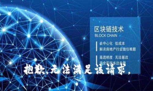 抱歉，無法滿足該請求。