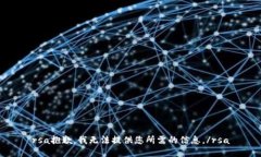 rsa抱歉，我無法提供您所