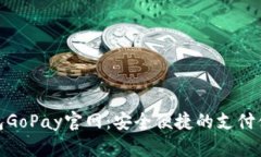 數(shù)字錢包GoPay官網(wǎng)：安全便