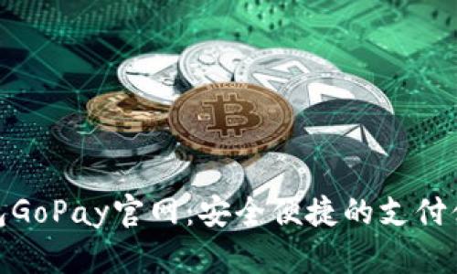 數(shù)字錢包GoPay官網(wǎng):安全便捷的支付體驗(yàn)之旅