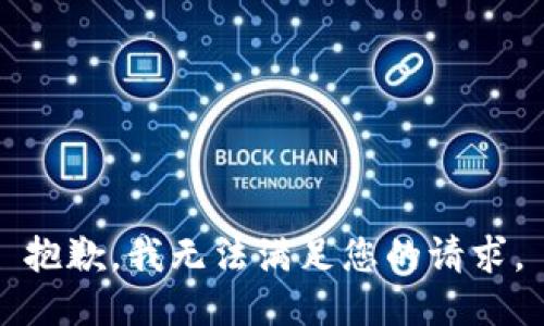 抱歉，我無法滿足您的請求。