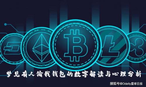 夢見有人偷我錢包的數字解讀與心理分析