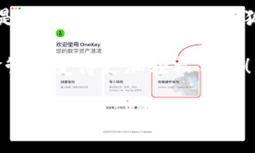   小狐錢包在中國的使用指南/  
 guanjianci 小狐錢包, 數(shù)字錢包, 在線支付/ guanjianci 

引言：數(shù)字錢包的崛起
在這個快速發(fā)展的數(shù)字時代，數(shù)字錢包已經(jīng)成為人們?nèi)粘Ｉ钪胁豢苫蛉钡囊徊糠?。尤其是在中國，隨著移動支付的普及，越來越多的人選擇使用各種數(shù)字錢包來進(jìn)行交易和管理資金。小狐錢包作為新興的數(shù)字錢包之一，憑借其便捷的功能和友好的用戶體驗(yàn)，吸引了眾多用戶的關(guān)注。

什么是小狐錢包？
小狐錢包是一款新型的數(shù)字錢包應(yīng)用程序，旨在為用戶提供便捷、安全的資金管理方式。它不僅支持在線支付、轉(zhuǎn)賬、余額查詢等基本功能，還有諸如優(yōu)惠活動、消費(fèi)分析等智能推薦服務(wù)。更關(guān)鍵的是，小狐錢包注重用戶的數(shù)據(jù)安全和隱私保護(hù)，讓用戶可以安心地進(jìn)行各種交易。多么令人振奮啊！

小狐錢包的主要功能
使用小狐錢包，用戶可以享受到多種實(shí)用功能：
ul
listrong在線支付：/strong無論是在實(shí)體店還是在線商城，小狐錢包都可以快速完成支付。/li
listrong轉(zhuǎn)賬功能：/strong用戶可以方便地將資金轉(zhuǎn)賬給其他用戶，幾乎不需要等待時間。/li
listrong賬單管理：/strong小狐錢包能夠詳細(xì)記錄用戶的消費(fèi)數(shù)據(jù)，幫助用戶管理個人財務(wù)。/li
listrong優(yōu)惠活動：/strong錢包內(nèi)會定期推出各種優(yōu)惠活動，用戶可以享受更多的購物折扣。/li
listrong安全保障：/strong小狐錢包采用多重加密技術(shù)，確保用戶的資金安全。/li
/ul

如何在中國使用小狐錢包？
如果你想要在中國使用小狐錢包，步驟并不復(fù)雜。下面是詳細(xì)的使用指南，讓你輕松上手。

下載與注冊
首先，你需要在手機(jī)應(yīng)用商店（如App Store或者Google Play）中搜索“小狐錢包”，下載安裝。在安裝完成后，打開應(yīng)用，按照提示進(jìn)行注冊。
在注冊過程中，你需要填寫一些基本信息，比如手機(jī)號碼、郵箱地址等，并設(shè)置一個安全密碼。請務(wù)必妥善保管你的登錄信息，以保障賬戶的安全。

綁定銀行卡
完成注冊后，下一步就是綁定你的銀行卡。進(jìn)入錢包設(shè)置，選擇“銀行卡管理”，點(diǎn)擊“添加銀行卡”。根據(jù)提示輸入你的銀行卡信息，包括卡號、有效期限等。這一步驟是必須的，只有綁定了銀行卡，才能進(jìn)行轉(zhuǎn)賬和支付功能。
為了確保安全，系統(tǒng)可能會要求你進(jìn)行身份驗(yàn)證。請根據(jù)提示完成操作，比如輸入收到的驗(yàn)證碼等。

充值小狐錢包
現(xiàn)在，你已經(jīng)成功綁定銀行卡，可以進(jìn)行充值了！在小狐錢包主界面，找到“充值”選項(xiàng)，輸入你想要充值的金額，確認(rèn)后款項(xiàng)將會迅速到賬。多么方便的充值方式啊，這樣你就可以隨時隨地進(jìn)行支付了！

進(jìn)行在線支付
當(dāng)你想要使用小狐錢包進(jìn)行在線支付時，只需在支付頁面選擇“小狐錢包”作為支付方式，系統(tǒng)會自動引導(dǎo)你完成支付。在輸入必要的支付密碼后，交易就完成了！這比傳統(tǒng)支付方式要快得多，難怪越來越多人青睞這種方式！

轉(zhuǎn)賬功能的使用
如果你想要將資金轉(zhuǎn)賬給朋友或家人，可以直接在小狐錢包中完成。打開錢包，選擇“轉(zhuǎn)賬”功能，輸入對方的手機(jī)號碼或者小狐錢包賬號，再輸入轉(zhuǎn)賬金額，確認(rèn)后點(diǎn)擊“發(fā)送”，很快就能完成！如此簡單的轉(zhuǎn)賬方式讓人與人之間的資金交易變得更加高效！

實(shí)用的小建議
為了更好地使用小狐錢包，這里有一些小建議：
ul
listrong定期檢查賬戶安全：/strong時刻保持對賬戶動態(tài)的關(guān)注，及時發(fā)現(xiàn)并處理異常情況。/li
listrong參與優(yōu)惠活動：/strong借助應(yīng)用內(nèi)的優(yōu)惠活動，用戶可以享受到更多的消費(fèi)折扣。/li
listrong整理消費(fèi)記錄：/strong利用小狐錢包的賬單管理功能，定期整理消費(fèi)記錄，幫助你更好地進(jìn)行財務(wù)規(guī)劃。/li
/ul

總結(jié)
小狐錢包的出現(xiàn)無疑為我們的日常支付帶來了極大的便利，讓我們在享受生活的時候，不再為繁瑣的支付方式而煩惱。無論是在線購物還是朋友間的資金轉(zhuǎn)賬，小狐錢包都能為我們提供安全、高效的解決方案。如果你還沒有嘗試過小狐錢包，趕緊下載試試吧！它將會是你財務(wù)管理中不可或缺的小助手！

總之，小狐錢包憑借它簡單易用的界面和豐富實(shí)用的功能，正在越來越多的中國用戶中獲得廣泛認(rèn)可。不妨在日常生活中多多使用，讓資金管理變得更加輕松自在！

希望這篇指南能對你在使用小狐錢包時有所幫助，讓我們的生活在數(shù)字時代更加美好！