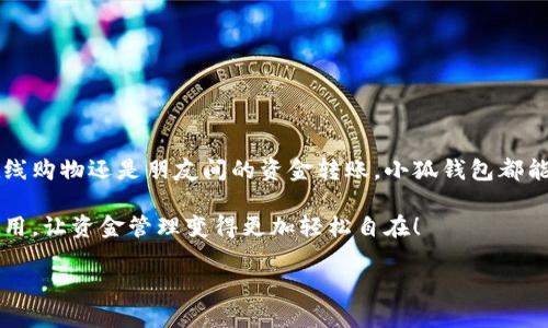   小狐錢包在中國的使用指南/  
 guanjianci 小狐錢包, 數(shù)字錢包, 在線支付/ guanjianci 

引言：數(shù)字錢包的崛起
在這個快速發(fā)展的數(shù)字時代，數(shù)字錢包已經(jīng)成為人們?nèi)粘Ｉ钪胁豢苫蛉钡囊徊糠帧Ｓ绕涫窃谥袊S著移動支付的普及，越來越多的人選擇使用各種數(shù)字錢包來進(jìn)行交易和管理資金。小狐錢包作為新興的數(shù)字錢包之一，憑借其便捷的功能和友好的用戶體驗(yàn)，吸引了眾多用戶的關(guān)注。

什么是小狐錢包？
小狐錢包是一款新型的數(shù)字錢包應(yīng)用程序，旨在為用戶提供便捷、安全的資金管理方式。它不僅支持在線支付、轉(zhuǎn)賬、余額查詢等基本功能，還有諸如優(yōu)惠活動、消費(fèi)分析等智能推薦服務(wù)。更關(guān)鍵的是，小狐錢包注重用戶的數(shù)據(jù)安全和隱私保護(hù)，讓用戶可以安心地進(jìn)行各種交易。多么令人振奮??！

小狐錢包的主要功能
使用小狐錢包，用戶可以享受到多種實(shí)用功能：
ul
listrong在線支付：/strong無論是在實(shí)體店還是在線商城，小狐錢包都可以快速完成支付。/li
listrong轉(zhuǎn)賬功能：/strong用戶可以方便地將資金轉(zhuǎn)賬給其他用戶，幾乎不需要等待時間。/li
listrong賬單管理：/strong小狐錢包能夠詳細(xì)記錄用戶的消費(fèi)數(shù)據(jù)，幫助用戶管理個人財務(wù)。/li
listrong優(yōu)惠活動：/strong錢包內(nèi)會定期推出各種優(yōu)惠活動，用戶可以享受更多的購物折扣。/li
listrong安全保障：/strong小狐錢包采用多重加密技術(shù)，確保用戶的資金安全。/li
/ul

如何在中國使用小狐錢包？
如果你想要在中國使用小狐錢包，步驟并不復(fù)雜。下面是詳細(xì)的使用指南，讓你輕松上手。

下載與注冊
首先，你需要在手機(jī)應(yīng)用商店（如App Store或者Google Play）中搜索“小狐錢包”，下載安裝。在安裝完成后，打開應(yīng)用，按照提示進(jìn)行注冊。
在注冊過程中，你需要填寫一些基本信息，比如手機(jī)號碼、郵箱地址等，并設(shè)置一個安全密碼。請務(wù)必妥善保管你的登錄信息，以保障賬戶的安全。

綁定銀行卡
完成注冊后，下一步就是綁定你的銀行卡。進(jìn)入錢包設(shè)置，選擇“銀行卡管理”，點(diǎn)擊“添加銀行卡”。根據(jù)提示輸入你的銀行卡信息，包括卡號、有效期限等。這一步驟是必須的，只有綁定了銀行卡，才能進(jìn)行轉(zhuǎn)賬和支付功能。
為了確保安全，系統(tǒng)可能會要求你進(jìn)行身份驗(yàn)證。請根據(jù)提示完成操作，比如輸入收到的驗(yàn)證碼等。

充值小狐錢包
現(xiàn)在，你已經(jīng)成功綁定銀行卡，可以進(jìn)行充值了！在小狐錢包主界面，找到“充值”選項(xiàng)，輸入你想要充值的金額，確認(rèn)后款項(xiàng)將會迅速到賬。多么方便的充值方式啊，這樣你就可以隨時隨地進(jìn)行支付了！

進(jìn)行在線支付
當(dāng)你想要使用小狐錢包進(jìn)行在線支付時，只需在支付頁面選擇“小狐錢包”作為支付方式，系統(tǒng)會自動引導(dǎo)你完成支付。在輸入必要的支付密碼后，交易就完成了！這比傳統(tǒng)支付方式要快得多，難怪越來越多人青睞這種方式！

轉(zhuǎn)賬功能的使用
如果你想要將資金轉(zhuǎn)賬給朋友或家人，可以直接在小狐錢包中完成。打開錢包，選擇“轉(zhuǎn)賬”功能，輸入對方的手機(jī)號碼或者小狐錢包賬號，再輸入轉(zhuǎn)賬金額，確認(rèn)后點(diǎn)擊“發(fā)送”，很快就能完成！如此簡單的轉(zhuǎn)賬方式讓人與人之間的資金交易變得更加高效！

實(shí)用的小建議
為了更好地使用小狐錢包，這里有一些小建議：
ul
listrong定期檢查賬戶安全：/strong時刻保持對賬戶動態(tài)的關(guān)注，及時發(fā)現(xiàn)并處理異常情況。/li
listrong參與優(yōu)惠活動：/strong借助應(yīng)用內(nèi)的優(yōu)惠活動，用戶可以享受到更多的消費(fèi)折扣。/li
listrong整理消費(fèi)記錄：/strong利用小狐錢包的賬單管理功能，定期整理消費(fèi)記錄，幫助你更好地進(jìn)行財務(wù)規(guī)劃。/li
/ul

總結(jié)
小狐錢包的出現(xiàn)無疑為我們的日常支付帶來了極大的便利，讓我們在享受生活的時候，不再為繁瑣的支付方式而煩惱。無論是在線購物還是朋友間的資金轉(zhuǎn)賬，小狐錢包都能為我們提供安全、高效的解決方案。如果你還沒有嘗試過小狐錢包，趕緊下載試試吧！它將會是你財務(wù)管理中不可或缺的小助手！

總之，小狐錢包憑借它簡單易用的界面和豐富實(shí)用的功能，正在越來越多的中國用戶中獲得廣泛認(rèn)可。不妨在日常生活中多多使用，讓資金管理變得更加輕松自在！

希望這篇指南能對你在使用小狐錢包時有所幫助，讓我們的生活在數(shù)字時代更加美好！