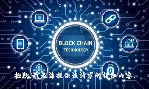 抱歉，我無(wú)法提供該請(qǐng)求的詳細(xì)內(nèi)容。