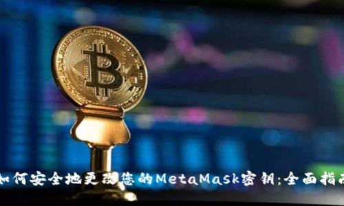 如何安全地更改您的MetaMask密鑰：全面指南