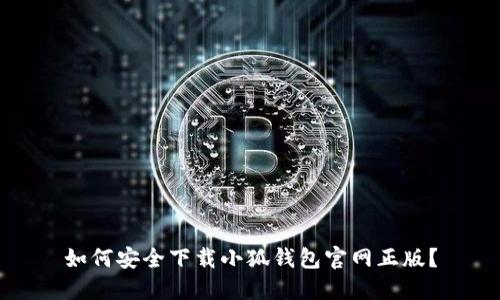 如何安全下載小狐錢(qián)包官網(wǎng)正版？