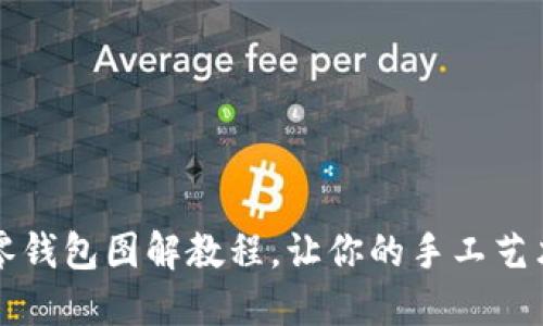 可愛小狐零錢包圖解教程，讓你的手工藝術(shù)滿載而歸