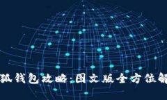 小狐錢(qián)包攻略：圖文版全