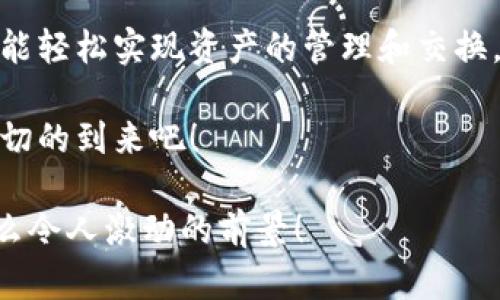   小狐錢包：輕松掌握數(shù)字資產(chǎn)交換操作！ / 
 guanjianci 小狐錢包, 數(shù)字資產(chǎn), 交換操作 /guanjianci 

引言：數(shù)字時(shí)代的便捷與挑戰(zhàn)
隨著數(shù)字貨幣的蓬勃發(fā)展，越來(lái)越多的人開始關(guān)注如何更有效地管理和交換自己的數(shù)字資產(chǎn)。在這個(gè)信息快速發(fā)展的時(shí)代，小狐錢包作為一款現(xiàn)代化的錢包工具，為用戶提供了高效、安全的數(shù)字資產(chǎn)交換服務(wù)。無(wú)論你是新手還是資深投資者，小狐錢包都能為你的數(shù)字資產(chǎn)管理帶來(lái)便捷！多么令人振奮??！

小狐錢包簡(jiǎn)介
小狐錢包是一款集合了多種數(shù)字貨幣管理、交易和交換功能的應(yīng)用。它不僅支持眾多主流數(shù)字貨幣的存儲(chǔ)，還提供了快速方便的交易功能。用戶可以通過(guò)簡(jiǎn)單的操作，實(shí)現(xiàn)不同數(shù)字貨幣之間的交換，享受數(shù)字資產(chǎn)帶來(lái)的收益。

用戶注冊(cè)與設(shè)置
在開始使用小狐錢包進(jìn)行交換操作之前，你需要先完成賬戶注冊(cè)。這一步驟相對(duì)簡(jiǎn)單，通常只需要提供郵箱和設(shè)置密碼。為了保證賬戶的安全，建議用戶開啟雙重驗(yàn)證，增加安全性。

注冊(cè)完成后，用戶需要設(shè)置錢包地址，生成唯一的數(shù)字錢包。小狐錢包提供的私鑰和助記詞生成機(jī)制，確保用戶在丟失設(shè)備或忘記密碼時(shí)，能夠順利找回自己的資產(chǎn)。這種細(xì)致入微的用戶體驗(yàn)，真是讓人倍感欣慰！

數(shù)字資產(chǎn)的添加與管理
一旦賬戶注冊(cè)完畢，用戶可以將已有的數(shù)字資產(chǎn)添加到小狐錢包中。小狐錢包支持多種主流數(shù)字貨幣，例如比特幣、以太坊等。通過(guò)點(diǎn)擊“添加資產(chǎn)”按鈕，用戶只需輸入相應(yīng)的資產(chǎn)地址，便可輕松實(shí)現(xiàn)資產(chǎn)的導(dǎo)入！

在資產(chǎn)管理方面，小狐錢包提供了直觀的界面設(shè)計(jì)，讓用戶能夠清晰地看到自己的數(shù)字資產(chǎn)總額和各類資產(chǎn)的具體情況。這種透明度無(wú)疑增強(qiáng)了用戶的信任感，多么令人振奮的體驗(yàn)??！

資產(chǎn)交換的操作流程
在小狐錢包中進(jìn)行資產(chǎn)交換，操作流程相對(duì)簡(jiǎn)單，但在執(zhí)行時(shí)，用戶仍需注意一些細(xì)節(jié)。以下是詳細(xì)的操作流程：

h41. 登錄小狐錢包/h4
首先，確保你已成功登錄到小狐錢包。進(jìn)入主界面后，可以看到各類功能選項(xiàng)。

h42. 選擇“交換”功能/h4
在主菜單中找到并點(diǎn)擊“交換”功能，進(jìn)入資產(chǎn)交換頁(yè)面。在這里，你將看到可以進(jìn)行交換的數(shù)字資產(chǎn)列表，供你一一選擇。

h43. 選擇交換的資產(chǎn)/h4
在交換頁(yè)面，選擇你希望用來(lái)交換的數(shù)字資產(chǎn)。例如，假設(shè)你選擇用比特幣(BTC)換取以太坊(ETH)。在選擇完成后，系統(tǒng)會(huì)自動(dòng)顯示當(dāng)前的兌換比率，讓你對(duì)交易有一個(gè)清晰的認(rèn)識(shí)。

h44. 輸入交換金額/h4
接下來(lái)，輸入你希望交換的數(shù)量。小狐錢包的界面會(huì)實(shí)時(shí)更新，將根據(jù)當(dāng)前市場(chǎng)價(jià)格，計(jì)算出你將在交換后獲得的相應(yīng)資產(chǎn)數(shù)量。

h45. 確認(rèn)交易信息/h4
在確認(rèn)所有信息無(wú)誤后，點(diǎn)擊“確認(rèn)交換”，這時(shí)系統(tǒng)將要求你再次確認(rèn)交易細(xì)節(jié)。確保每個(gè)信息都是準(zhǔn)確的，特別是資產(chǎn)數(shù)量和交換比例，確保沒有誤解！

h46. 進(jìn)行交易確認(rèn)/h4
交易的最后一步，可能會(huì)要求用戶輸入密碼或通過(guò)雙重驗(yàn)證進(jìn)行身份確認(rèn)。這一過(guò)程雖然讓人覺得有些繁瑣，但為了安全，確實(shí)是必須的！

交易后的管理與跟蹤
完成交換后，用戶可以在“交易記錄”中查看最新的交易情況。小狐錢包會(huì)為每筆交易生成詳細(xì)記錄，包括交易時(shí)間、數(shù)量和手續(xù)費(fèi)等信息，讓用戶一目了然。

此外，小狐錢包也提供了交易提醒功能。當(dāng)市場(chǎng)價(jià)格發(fā)生劇烈變化時(shí)，系統(tǒng)會(huì)及時(shí)通知用戶，可以幫助用戶把握交易時(shí)機(jī)。這種貼心的功能，更是讓投資者如虎添翼！

安全與隱私
在數(shù)字資產(chǎn)交易中，安全性是一項(xiàng)不可忽視的重點(diǎn)。小狐錢包采用多重安全策略，包括冷存儲(chǔ)、加密技術(shù)和雙重身份驗(yàn)證等，確保用戶的資金安全。用戶在使用小狐錢包時(shí)，可以放心地進(jìn)行交易，而不必?fù)?dān)心個(gè)人信息和資金安全的問題。真是一個(gè)讓人寬心的選擇！

總結(jié)與展望
小狐錢包的數(shù)字資產(chǎn)交換操作讓用戶體驗(yàn)到了高效、安全的交易服務(wù)。無(wú)論你是如何的投資者，借助小狐錢包的強(qiáng)大功能和便捷流程，都能輕松實(shí)現(xiàn)資產(chǎn)的管理和交換，享受數(shù)字資產(chǎn)的魅力！

展望未來(lái)，數(shù)字資產(chǎn)的形態(tài)將會(huì)更加多元化，小狐錢包也必將不斷自身的功能與服務(wù)，為用戶帶來(lái)更多驚喜和便利。讓我們共同期待這一切的到來(lái)吧！

總之，小狐錢包不僅僅是一個(gè)簡(jiǎn)單的錢包應(yīng)用，更是一種新的生活方式和投資理念！未來(lái)的數(shù)字時(shí)代，誰(shuí)能抓住機(jī)會(huì)，誰(shuí)就能領(lǐng)先一步！多么令人激動(dòng)的前景！