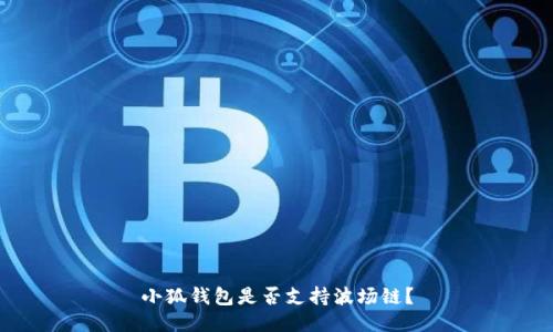 小狐錢包是否支持波場(chǎng)鏈？