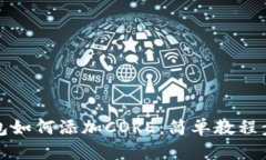 小狐錢(qián)包如何添加CORE：簡(jiǎn)