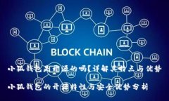 小狐錢(qián)包是開(kāi)源的嗎？詳