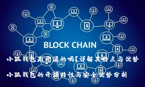 小狐錢包是開源的嗎？詳解其特點(diǎn)與優(yōu)勢

小狐錢包的開源特性與安全優(yōu)勢分析