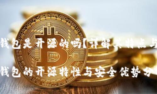 小狐錢包是開源的嗎？詳解其特點(diǎn)與優(yōu)勢

小狐錢包的開源特性與安全優(yōu)勢分析