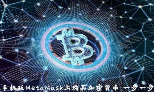 
如何在手機(jī)版MetaMask上購買加密貨幣：一步一步的指南
