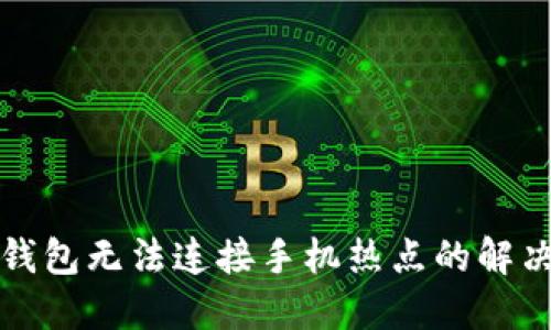 小狐錢包無法連接手機(jī)熱點(diǎn)的解決辦法