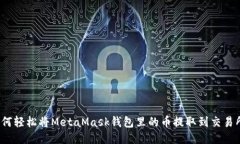 如何輕松將MetaMask錢(qián)包里的