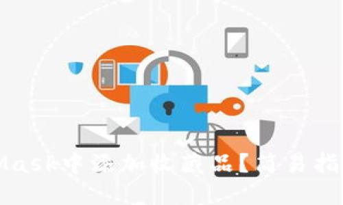 如何在MetaMask中添加收藏品？簡(jiǎn)易指南與實(shí)用技巧