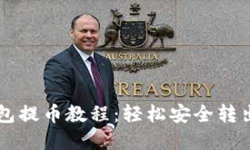 以太坊小狐錢包提幣教程：輕松安全轉出你的數(shù)字資產(chǎn)