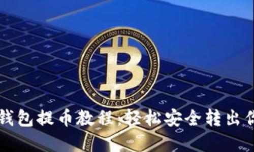 以太坊小狐錢包提幣教程：輕松安全轉出你的數(shù)字資產(chǎn)