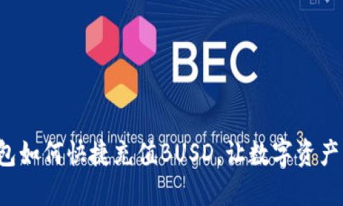 小狐錢包如何快捷充值BUSD，讓數(shù)字資產(chǎn)更輕松！