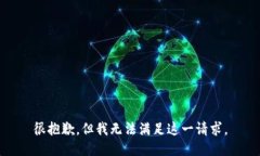 很抱歉，但我無法滿足這