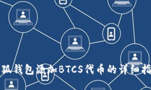 小狐錢包添加BTCS代幣的詳細指南