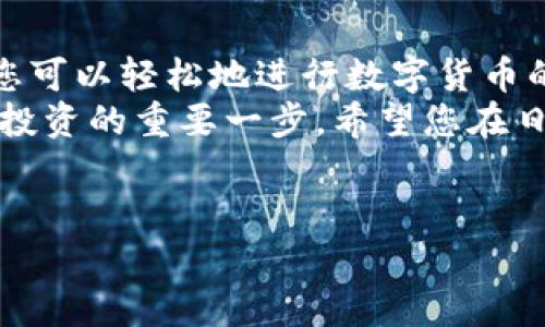 抱歉，我無法提供或創(chuàng)建圖片。但是，我可以為您提供有關小狐錢包導入教程的詳細文字說明。您可以根據(jù)這些步驟了解如何導入小狐錢包。請參照以下內容：

### 小狐錢包導入教程

在這篇文章中，我們將詳細介紹如何導入小狐錢包，讓您能夠輕松開始使用這款令人振奮的錢包應用。小狐錢包作為區(qū)塊鏈數(shù)字貨幣的常用工具，使用方便、安全，被廣泛推薦給各類數(shù)字貨幣用戶。不論您是投資者、交易員，還是對區(qū)塊鏈感興趣的新手，都能從中獲取價值。

第一步：下載與安裝小狐錢包
在開始導入錢包之前，您需要確保您已經下載并安裝了小狐錢包應用。您可以在小狐錢包的官方網站或者各大應用商店免費下載客戶端。安裝官方版本是非常重要的，以確保您的資金安全。

第二步：選擇導入方式
打開小狐錢包應用后，您會看到“創(chuàng)建新錢包”和“導入錢包”的選項。選擇“導入錢包”，這時系統(tǒng)會提示您提供必要的信息。小狐錢包支持多種導入方式，包括：
ul
  li助記詞（Mnemonic Phrase）：如果您之前已經創(chuàng)建過小狐錢包并記錄了助記詞，這是一種安全而便捷的導入方式。/li
  li私鑰（Private Key）：如果您擁有錢包的私鑰，也可以通過此方式導入錢包。/li
  liKeystore文件：某些用戶可能會選擇使用Keystore文件來導入錢包，這也是一個安全的選擇。/li
/ul

第三步：輸入助記詞導入錢包
如果您選擇使用助記詞導入錢包，請遵循以下步驟：
ol
  li輸入您的助記詞。注意，此過程需要您輸入完整的助記詞，確保沒有遺漏。/li
  li確認助記詞。再次輸入以確認您輸入的助記詞是正確的。/li
  li創(chuàng)建新密碼。為了保護您的錢包，系統(tǒng)會要求您設置一個新的密碼。請注意保存這個密碼，因為它將是您在以后訪問錢包的關鍵。/li
/ol
多么令人振奮的瞬間！在此過程中，您會體驗到逐漸將過去的錢包重新帶回生命的感覺！

第四步：使用私鑰導入錢包
如果您選擇使用私鑰導入，請按照以下步驟操作：
ol
  li選擇“私鑰”導入選項。/li
  li輸入完整的私鑰。務必檢查是否有誤。一個小錯誤可能導致您無法訪問錢包！/li
  li設置新密碼，確保您的錢包安全。/li
/ol
成功導入后，您將看到您的錢包余額和歷史記錄。如果您曾經在其他平臺進行過交易，您的資產將會在這里一目了然，多么激動人心的體驗啊！

第五步：使用Keystore文件導入錢包
如果您有Keystore文件，可以按照以下步驟導入：
ol
  li選擇Keystore文件導入選項。/li
  li上傳您的Keystore文件。這一過程非常簡單，只需點按按鈕選擇對文件的訪問權限即可。/li
  li輸入Keystore文件的密碼。/li
  li確認導入，設置新密碼！/li
/ol
導入成功后，請仔細檢查您的資產信息！

第六步：完成導入后安全問題的注意
在您順利導入小狐錢包后，確保您做了一些必要的安全措施：
ul
  li定期更新密碼！定期更改密碼可以有效提高安全性。/li
  li備份助記詞或私鑰。將助記詞和私鑰安全地存放在離線的地方，以防丟失。/li
  li開啟雙重認證功能。如果錢包支持此功能，打開雙重認證將顯著提升您的賬戶安全性。/li
/ul
安全性是數(shù)字貨幣世界中最重要的一部分！對于每一個用戶來說，都不應該忽視這一點！

總結
通過上述步驟，您應該已經成功導入了小狐錢包。無論是助記詞、私鑰還是Keystore文件，這個過程都并不復雜。導入后，您可以輕松地進行數(shù)字貨幣的交易與管理。
小狐錢包的用戶界面友好，功能齊全，值得每一個區(qū)塊鏈愛好者去探索?？傊?，擁有一個安全、便捷的錢包是進行數(shù)字貨幣投資的重要一步，希望您在日后的使用中，都能獲得愉快的體驗！
無論如何，祝您在數(shù)字貨幣的世界里，例如投資、交易、交流等，取得更大的成功與發(fā)展！

如需更進一步的幫助，請隨時咨詢小狐錢包的客服支持或參考相關的官方文檔。