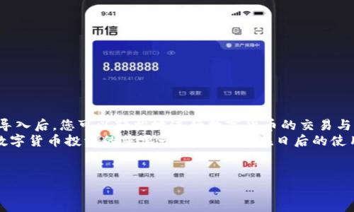 抱歉，我無法提供或創(chuàng)建圖片。但是，我可以為您提供有關小狐錢包導入教程的詳細文字說明。您可以根據(jù)這些步驟了解如何導入小狐錢包。請參照以下內容：

### 小狐錢包導入教程

在這篇文章中，我們將詳細介紹如何導入小狐錢包，讓您能夠輕松開始使用這款令人振奮的錢包應用。小狐錢包作為區(qū)塊鏈數(shù)字貨幣的常用工具，使用方便、安全，被廣泛推薦給各類數(shù)字貨幣用戶。不論您是投資者、交易員，還是對區(qū)塊鏈感興趣的新手，都能從中獲取價值。

第一步：下載與安裝小狐錢包
在開始導入錢包之前，您需要確保您已經下載并安裝了小狐錢包應用。您可以在小狐錢包的官方網站或者各大應用商店免費下載客戶端。安裝官方版本是非常重要的，以確保您的資金安全。

第二步：選擇導入方式
打開小狐錢包應用后，您會看到“創(chuàng)建新錢包”和“導入錢包”的選項。選擇“導入錢包”，這時系統(tǒng)會提示您提供必要的信息。小狐錢包支持多種導入方式，包括：
ul
  li助記詞（Mnemonic Phrase）：如果您之前已經創(chuàng)建過小狐錢包并記錄了助記詞，這是一種安全而便捷的導入方式。/li
  li私鑰（Private Key）：如果您擁有錢包的私鑰，也可以通過此方式導入錢包。/li
  liKeystore文件：某些用戶可能會選擇使用Keystore文件來導入錢包，這也是一個安全的選擇。/li
/ul

第三步：輸入助記詞導入錢包
如果您選擇使用助記詞導入錢包，請遵循以下步驟：
ol
  li輸入您的助記詞。注意，此過程需要您輸入完整的助記詞，確保沒有遺漏。/li
  li確認助記詞。再次輸入以確認您輸入的助記詞是正確的。/li
  li創(chuàng)建新密碼。為了保護您的錢包，系統(tǒng)會要求您設置一個新的密碼。請注意保存這個密碼，因為它將是您在以后訪問錢包的關鍵。/li
/ol
多么令人振奮的瞬間！在此過程中，您會體驗到逐漸將過去的錢包重新帶回生命的感覺！

第四步：使用私鑰導入錢包
如果您選擇使用私鑰導入，請按照以下步驟操作：
ol
  li選擇“私鑰”導入選項。/li
  li輸入完整的私鑰。務必檢查是否有誤。一個小錯誤可能導致您無法訪問錢包！/li
  li設置新密碼，確保您的錢包安全。/li
/ol
成功導入后，您將看到您的錢包余額和歷史記錄。如果您曾經在其他平臺進行過交易，您的資產將會在這里一目了然，多么激動人心的體驗??！

第五步：使用Keystore文件導入錢包
如果您有Keystore文件，可以按照以下步驟導入：
ol
  li選擇Keystore文件導入選項。/li
  li上傳您的Keystore文件。這一過程非常簡單，只需點按按鈕選擇對文件的訪問權限即可。/li
  li輸入Keystore文件的密碼。/li
  li確認導入，設置新密碼！/li
/ol
導入成功后，請仔細檢查您的資產信息！

第六步：完成導入后安全問題的注意
在您順利導入小狐錢包后，確保您做了一些必要的安全措施：
ul
  li定期更新密碼！定期更改密碼可以有效提高安全性。/li
  li備份助記詞或私鑰。將助記詞和私鑰安全地存放在離線的地方，以防丟失。/li
  li開啟雙重認證功能。如果錢包支持此功能，打開雙重認證將顯著提升您的賬戶安全性。/li
/ul
安全性是數(shù)字貨幣世界中最重要的一部分！對于每一個用戶來說，都不應該忽視這一點！

總結
通過上述步驟，您應該已經成功導入了小狐錢包。無論是助記詞、私鑰還是Keystore文件，這個過程都并不復雜。導入后，您可以輕松地進行數(shù)字貨幣的交易與管理。
小狐錢包的用戶界面友好，功能齊全，值得每一個區(qū)塊鏈愛好者去探索?？傊?，擁有一個安全、便捷的錢包是進行數(shù)字貨幣投資的重要一步，希望您在日后的使用中，都能獲得愉快的體驗！
無論如何，祝您在數(shù)字貨幣的世界里，例如投資、交易、交流等，取得更大的成功與發(fā)展！

如需更進一步的幫助，請隨時咨詢小狐錢包的客服支持或參考相關的官方文檔。