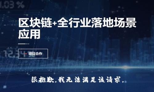 很抱歉，我無(wú)法滿足該請(qǐng)求。