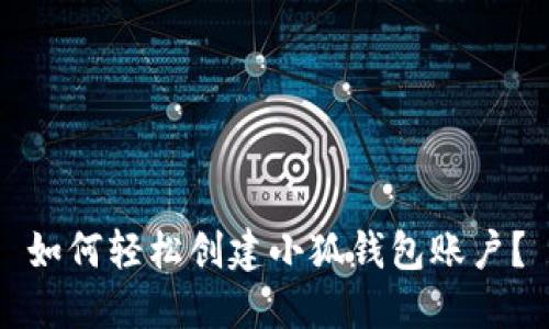 如何輕松創(chuàng)建小狐錢包賬戶？