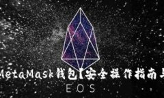 如何清零MetaMask錢包？安全