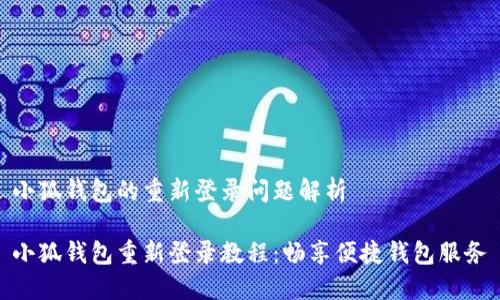小狐錢包的重新登錄問題解析

小狐錢包重新登錄教程：暢享便捷錢包服務(wù)