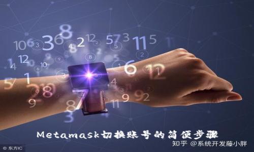 Metamask切換賬號的簡便步驟